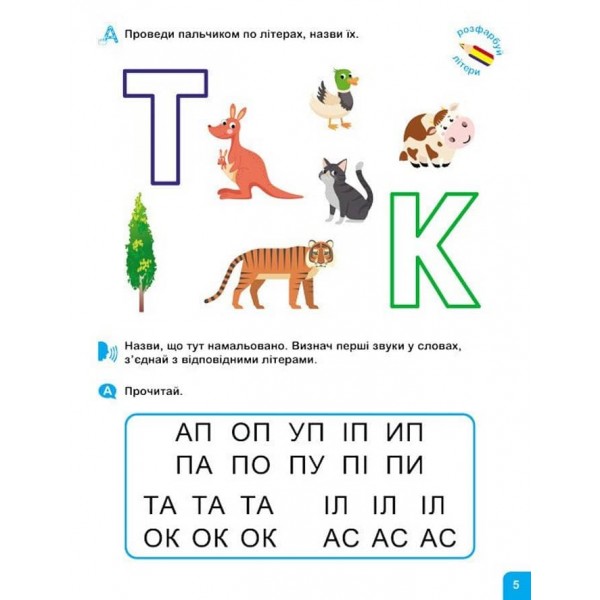 Школа Кенгуру. Навчаюсь читати. Літери