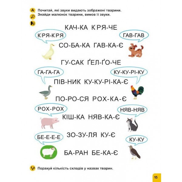 Школа Кенгуру. Навчаюсь читати. Слова