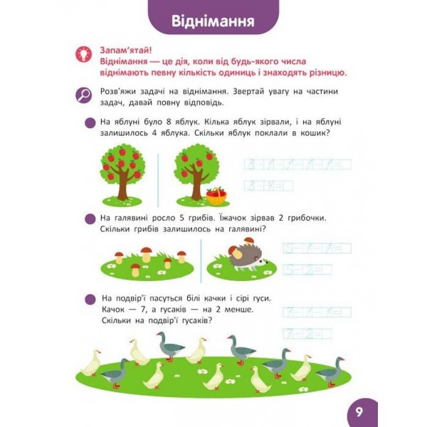 Школа Кенгуру. Навчаюсь рахувати. Цікаві задачі