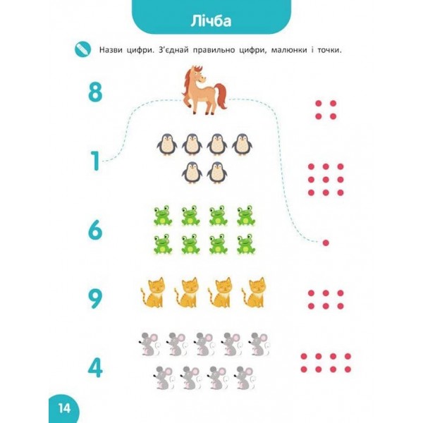 Школа Кенгуру. Навчаюсь рахувати. Цифри. Лічба