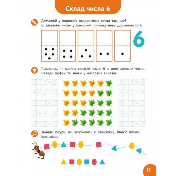 Школа Кенгуру. Навчаюсь рахувати. Склад числа