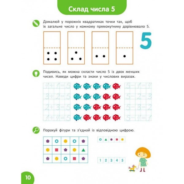 Школа Кенгуру. Навчаюсь рахувати. Склад числа