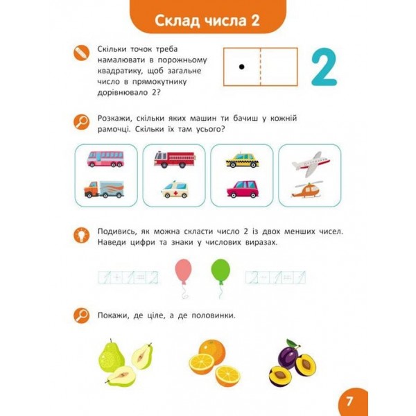 Школа Кенгуру. Навчаюсь рахувати. Склад числа