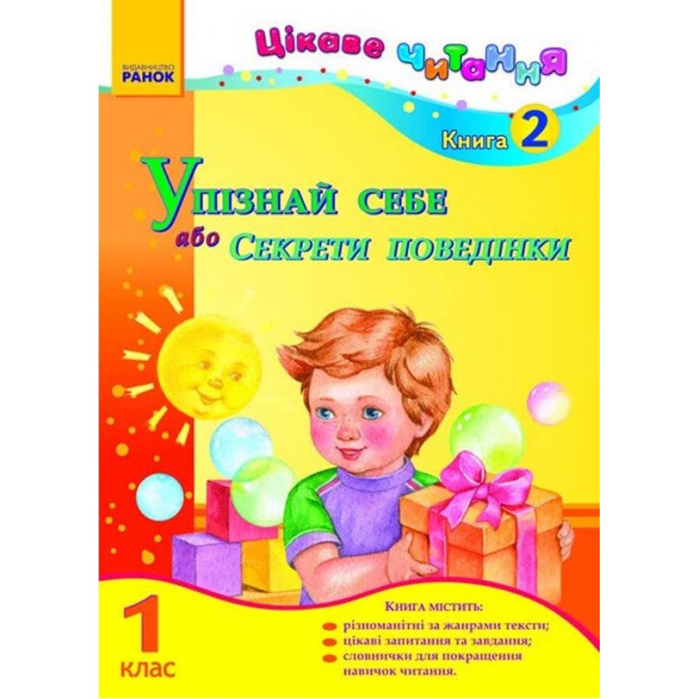 Цікаве читання. 1 клас. Книга 2. Упізнай себе, або Секрети поведінки