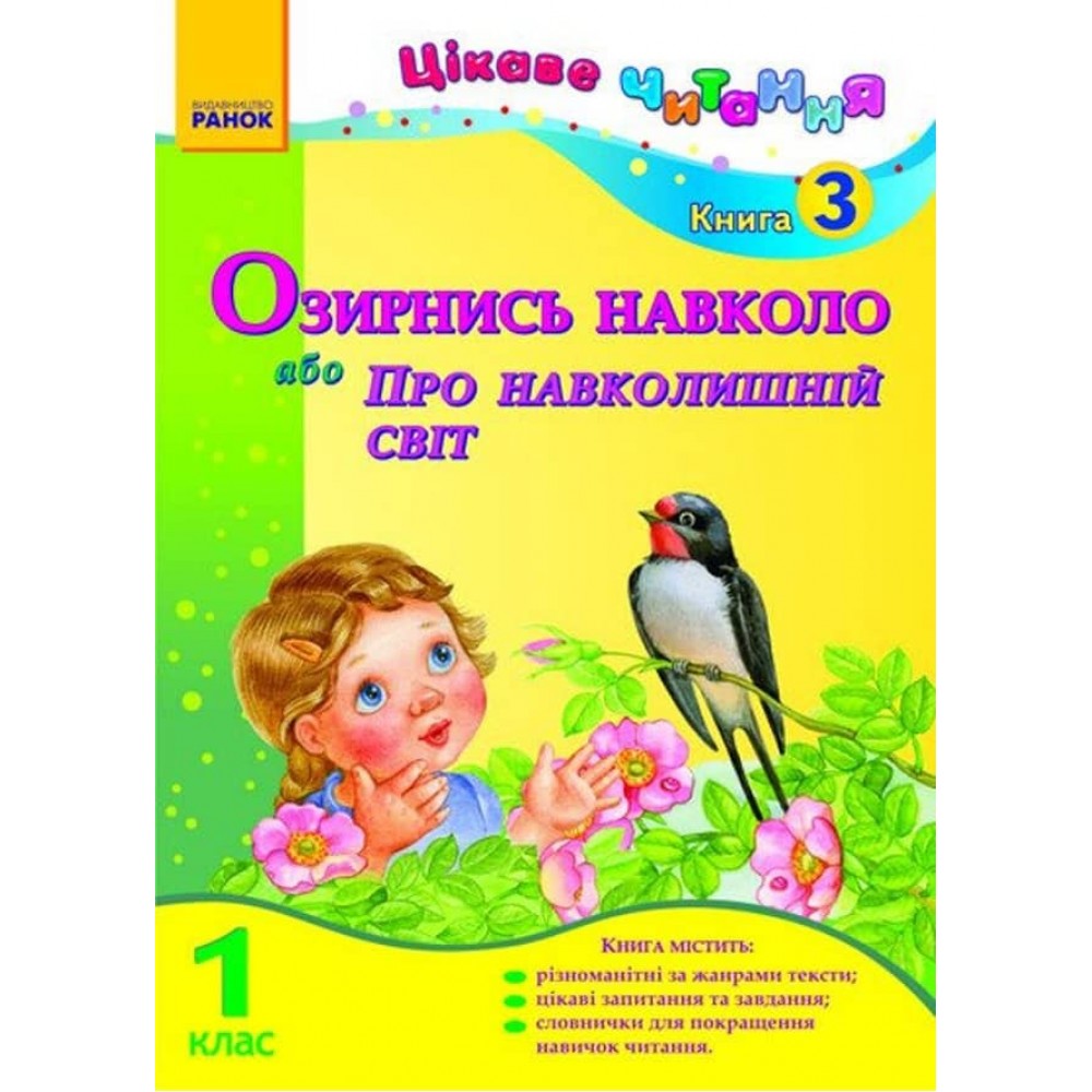 Цікаве читання. 1 клас. Книга 3. Озирнись навколо, або Про навколишній світ