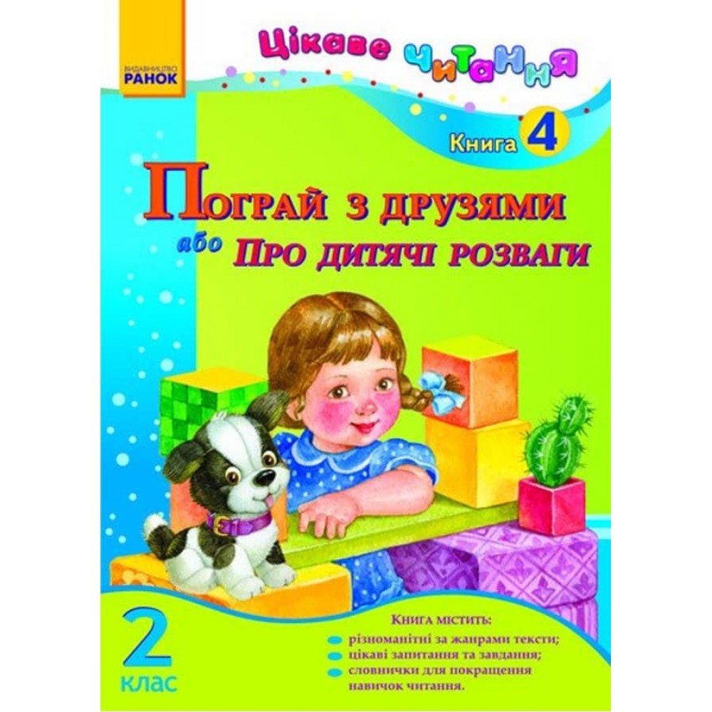 Цікаве читання 2 клас. Книга 4. Пограй з друзями або Про дитячі розваги