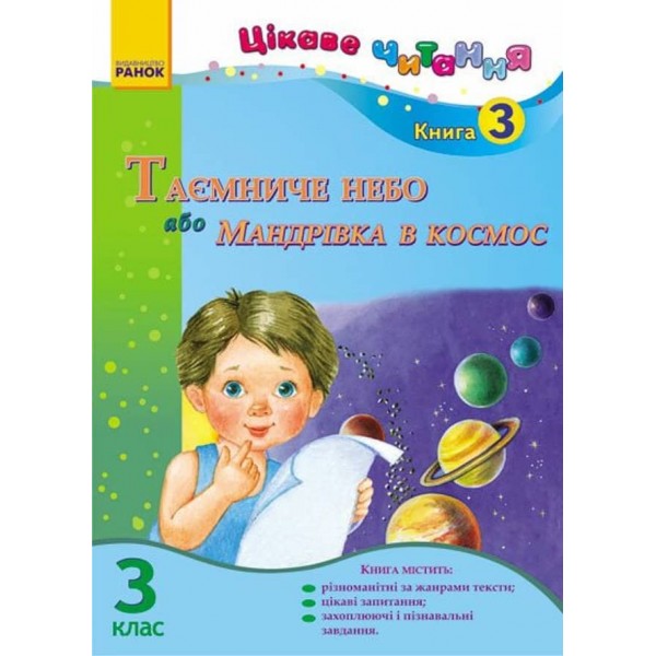 Цікаве читання. 3 клас. Книга 3. Таємниче небо, або Мандрівка в космос