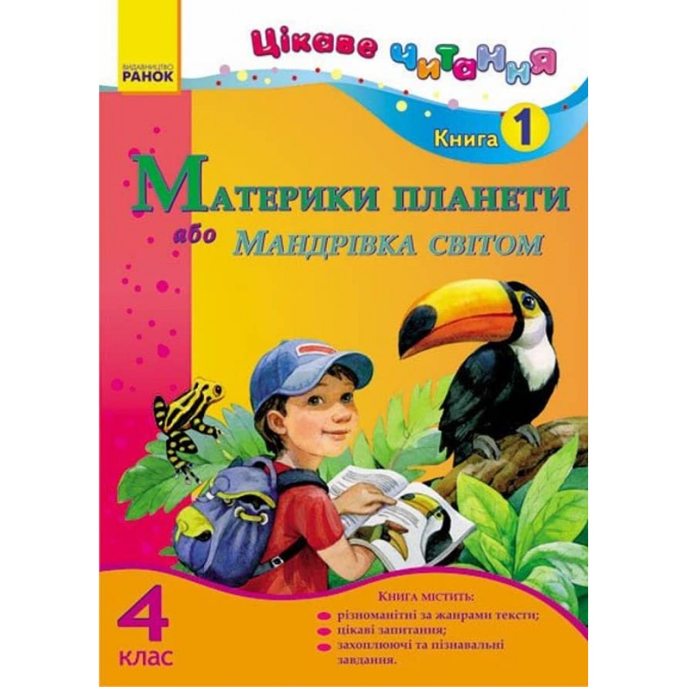Цікаве читання. 4 клас. Книга 1. Материки планети, або Мандрівка світом