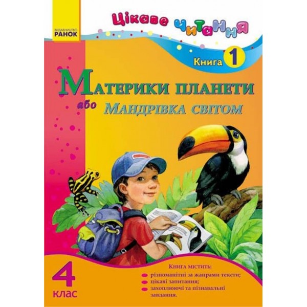 Цікаве читання. 4 клас. Книга 1. Материки планети, або Мандрівка світом