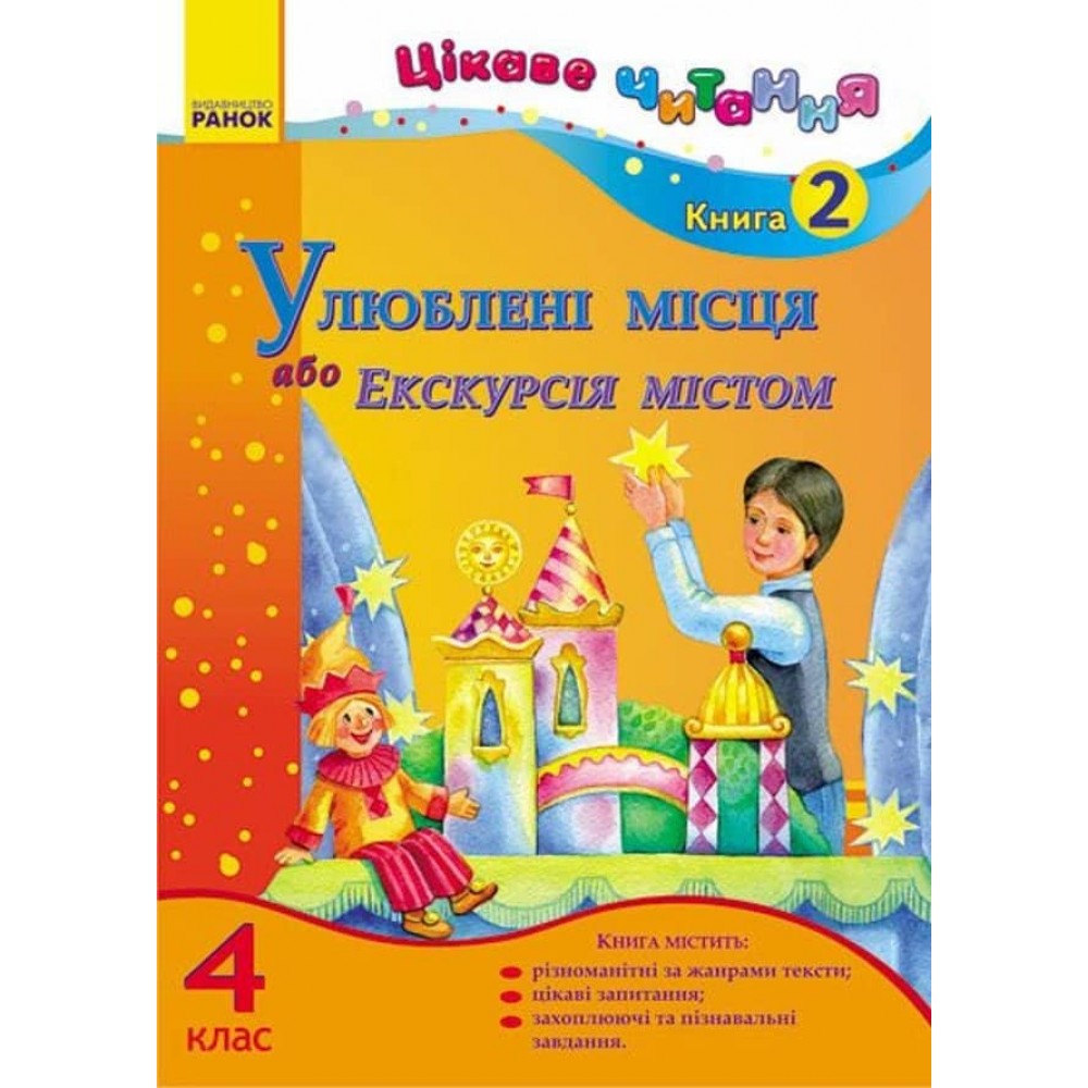 Цікаве читання. 4 клас. Книга 2. Улюблені місця, або Екскурсія містом