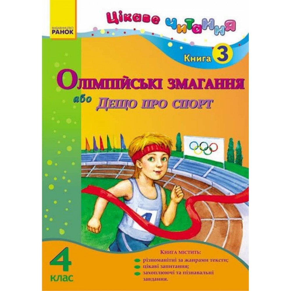 Цікаве читання. 4 клас. Книга 3. Олімпійські змагання, або Дещо про спорт