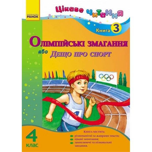 Цікаве читання. 4 клас. Книга 3. Олімпійські змагання, або Дещо про спорт