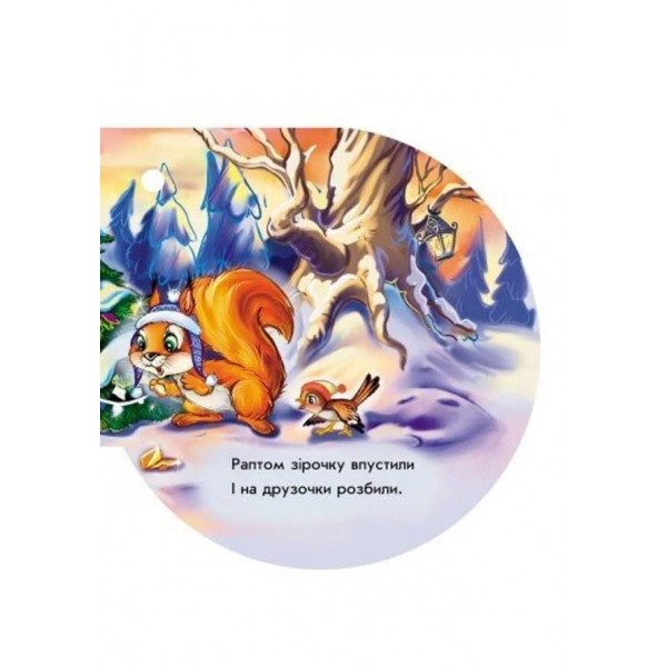 Зірочка. Книжка на ялинку