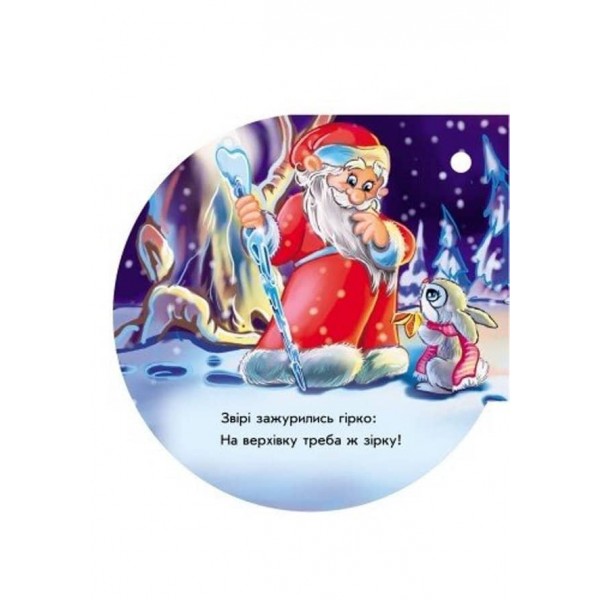 Зірочка. Книжка на ялинку