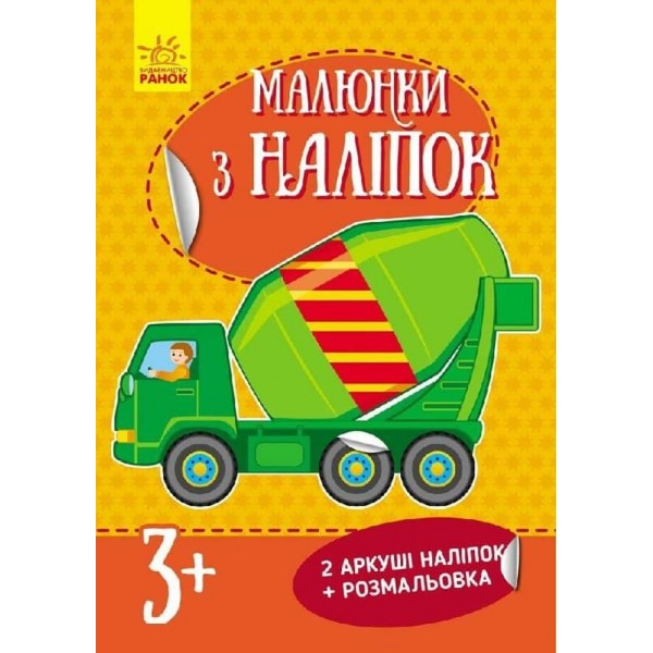 Малюнки з наліпок. Бетономішалка