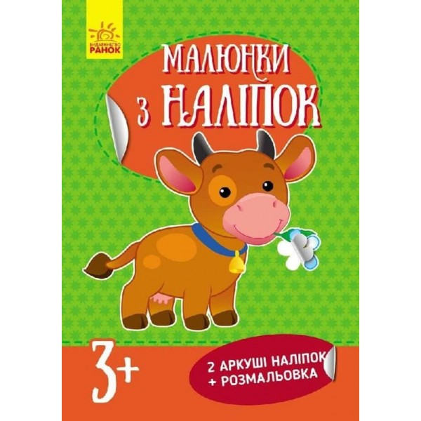 Малюнки з наліпок. Корова