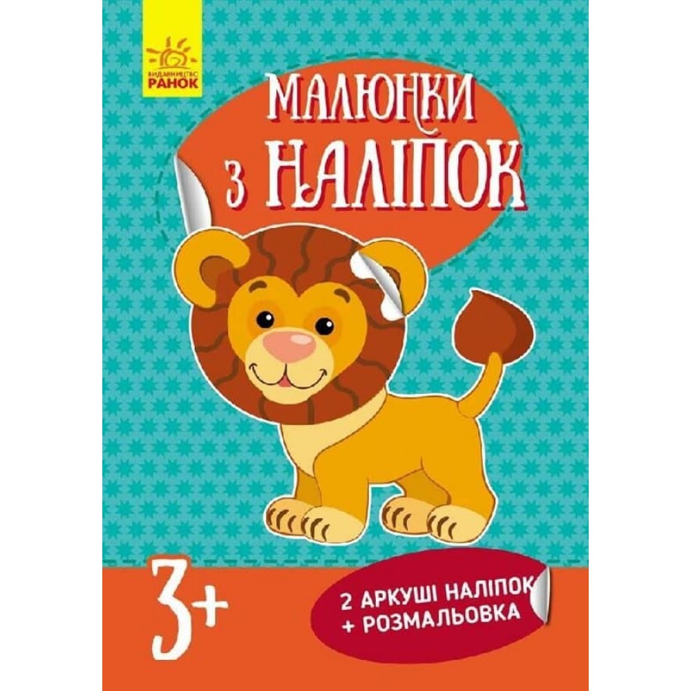 Малюнки з наліпок. Лев