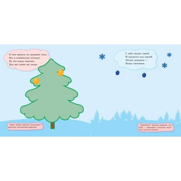 Пальчикові малювалки. Новий рік (російською мовою)