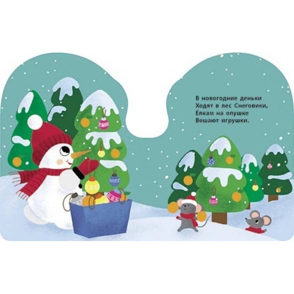 Сніговик. Різдвяна компанія (російською мовою)