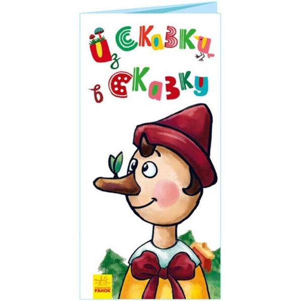 Із казки в казку. Розкладайка з перетворенням (російською мовою)