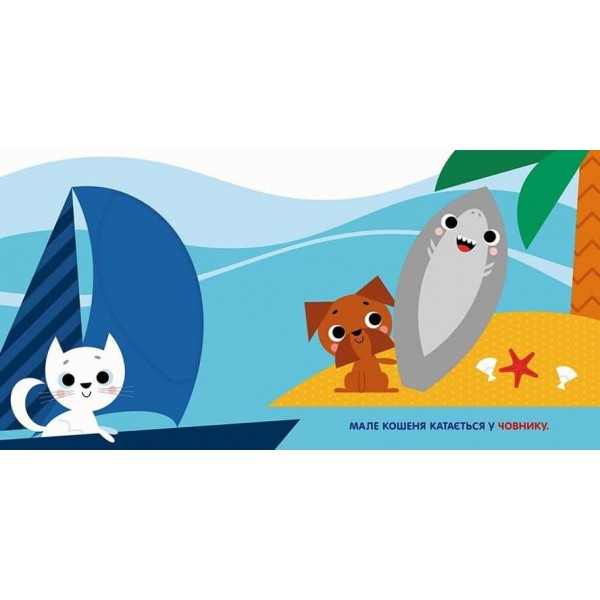 Чарівні перетворення. Море