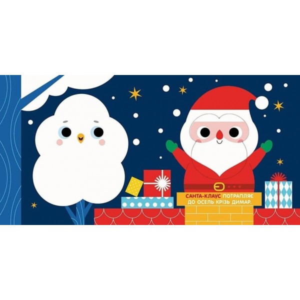 Чарівні перетворення. Різдво