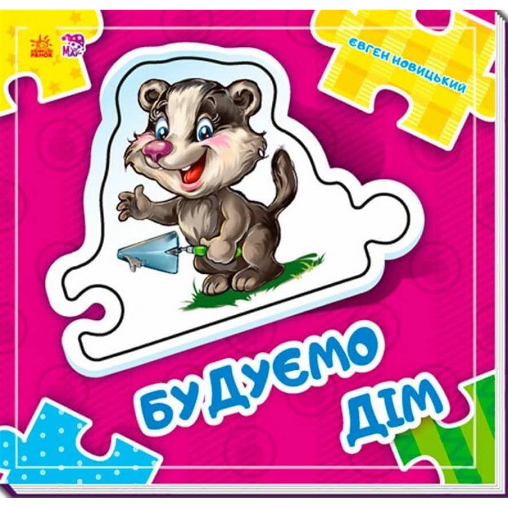 Будуємо дім. Склади ланцюжок