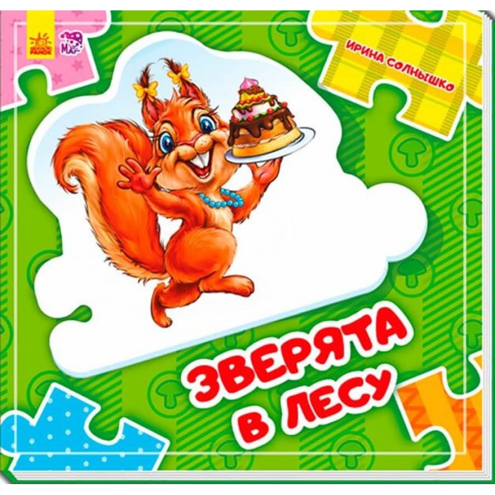 Зверята в лесу. Склади ланцюжок  (російською мовою)