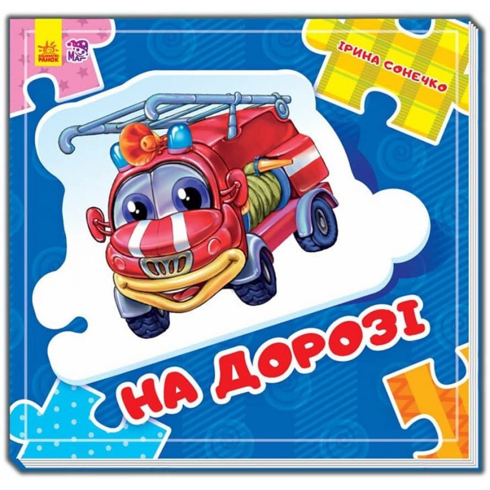 На дорозі. Склади ланцюжок