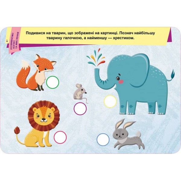 Пиши. Стирай. Вивчай. Ламіновані картки. Розвиваємо логіку та мислення 4+