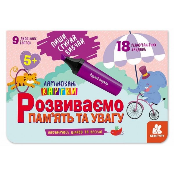 Пиши.Стирай.Вивчай. Розвиваємо пам’ять та увагу. 5+