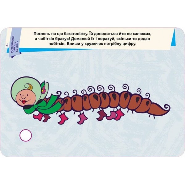 Пиши.Стирай.Вивчай. Розвиваємо пам’ять та увагу. 5+