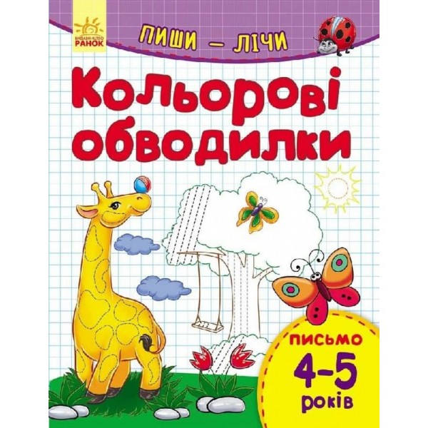 Пиши-лічи. 4-5 років. Письмо. Кольорові обводилки