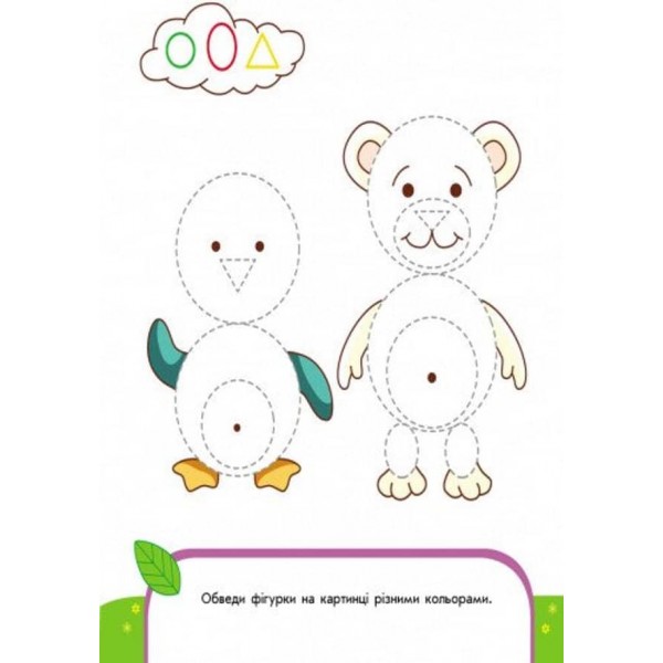 Пиши-лічи. 4-5 років. Письмо. Кольорові обводилки