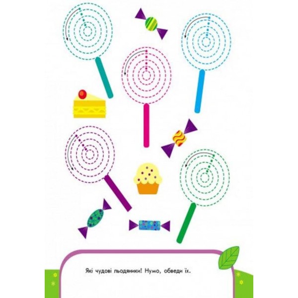 Пиши-лічи. 4-5 років. Письмо. Кольорові обводилки