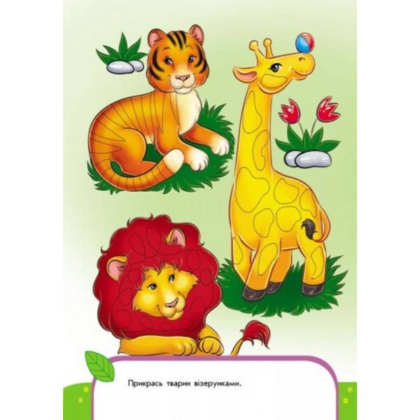 Пиши-лічи. 4-5 років. Письмо. Кольорові обводилки