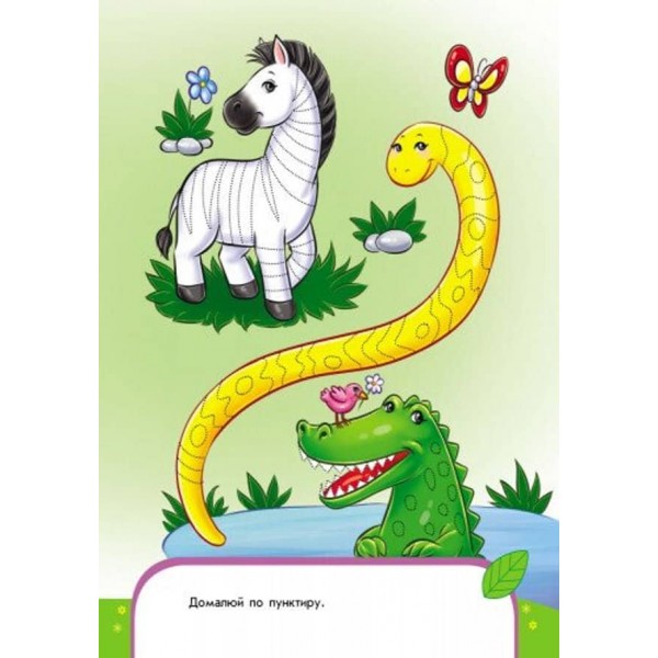 Пиши-лічи. 4-5 років. Письмо. Кольорові обводилки