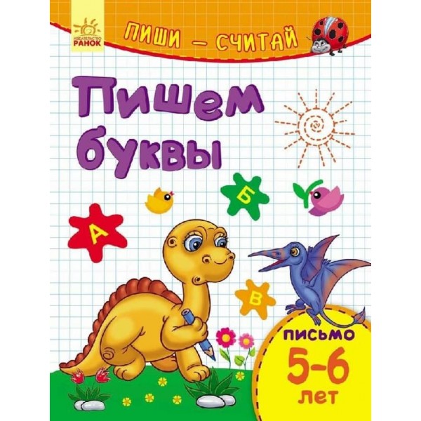 Пиши-лічи. 5-6 років. Письмо. Пишемо літери (російською мовою)