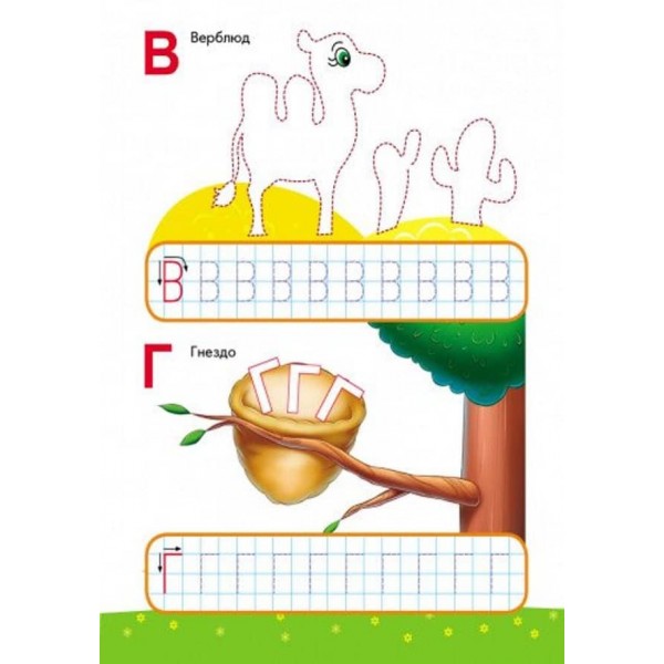 Пиши-лічи. 5-6 років. Письмо. Пишемо літери (російською мовою)