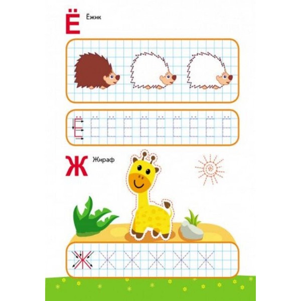 Пиши-лічи. 5-6 років. Письмо. Пишемо літери (російською мовою)