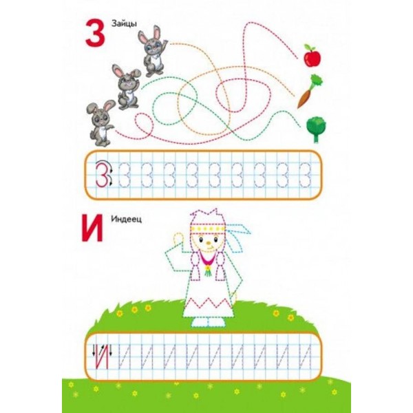 Пиши-лічи. 5-6 років. Письмо. Пишемо літери (російською мовою)