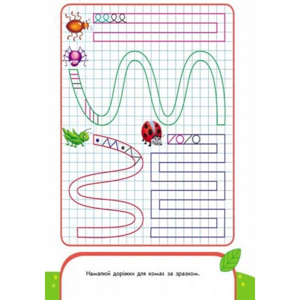 Пиши-лічи. 5-6 років. Письмо. Спритні пальчики