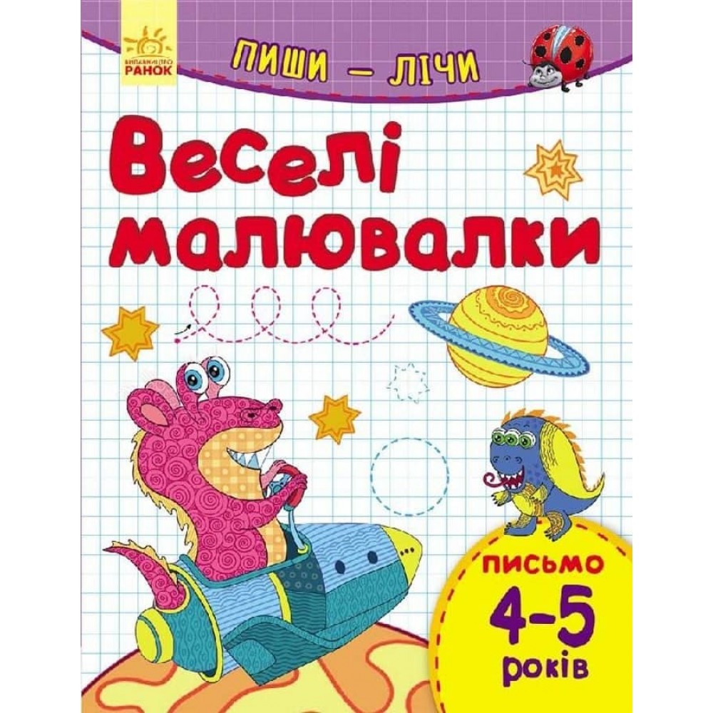 Пиши-лічи. 4-5 років. Письмо. Веселі малювалки