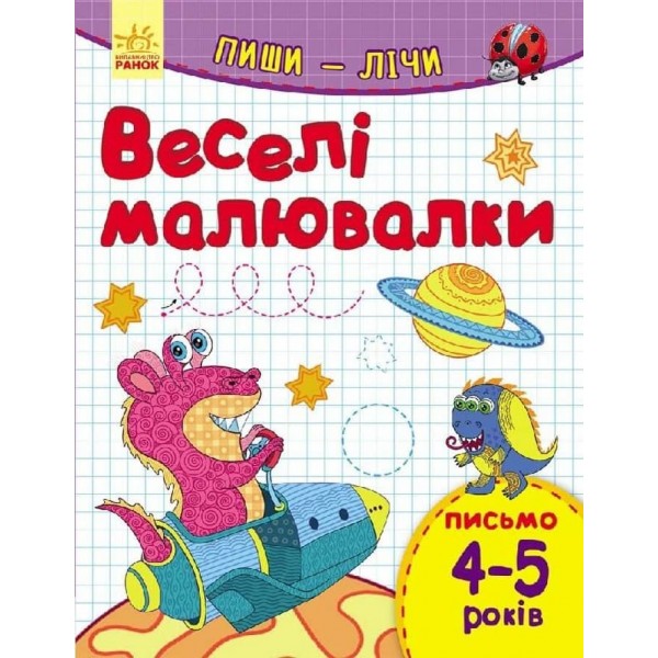 Пиши-лічи. 4-5 років. Письмо. Веселі малювалки