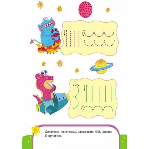 Пиши-лічи. 4-5 років. Письмо. Веселі малювалки