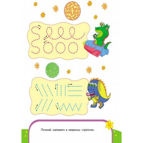 Пиши-лічи. 4-5 років. Письмо. Веселі малювалки