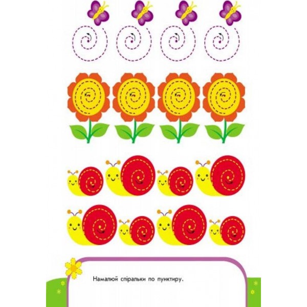 Пиши-лічи. 4-5 років. Письмо. Веселі малювалки