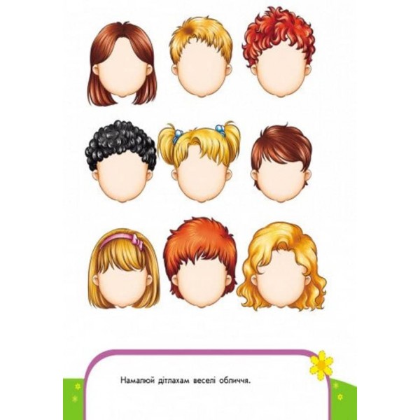 Пиши-лічи. 4-5 років. Письмо. Веселі малювалки