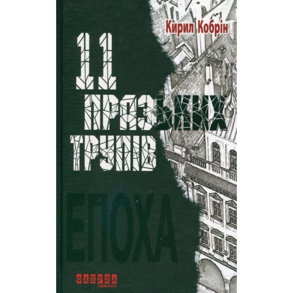 11 празьких трупів