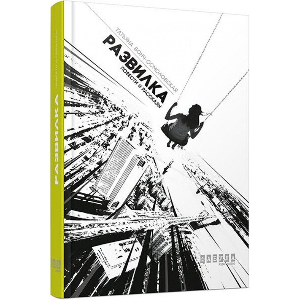 Розвилка (російською мовою)